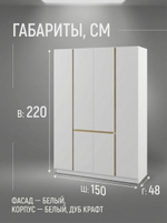 Шкаф Мадера 4-х дверный 150х220х48 см с полками и штангой