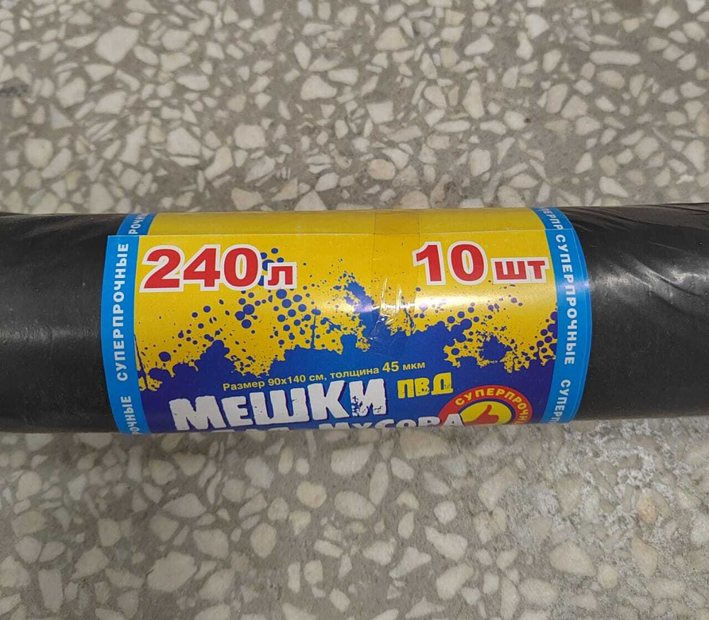 Мешки для мусора 240 л/10шт 45 мкм АП  1/10