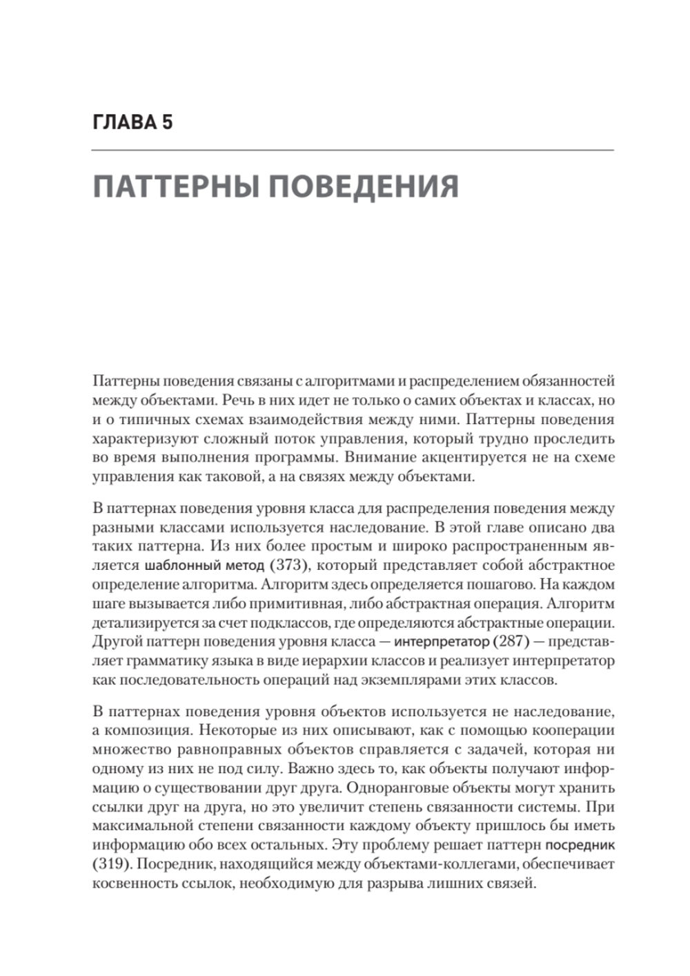 Паттерны объектно-ориентированного проектирования