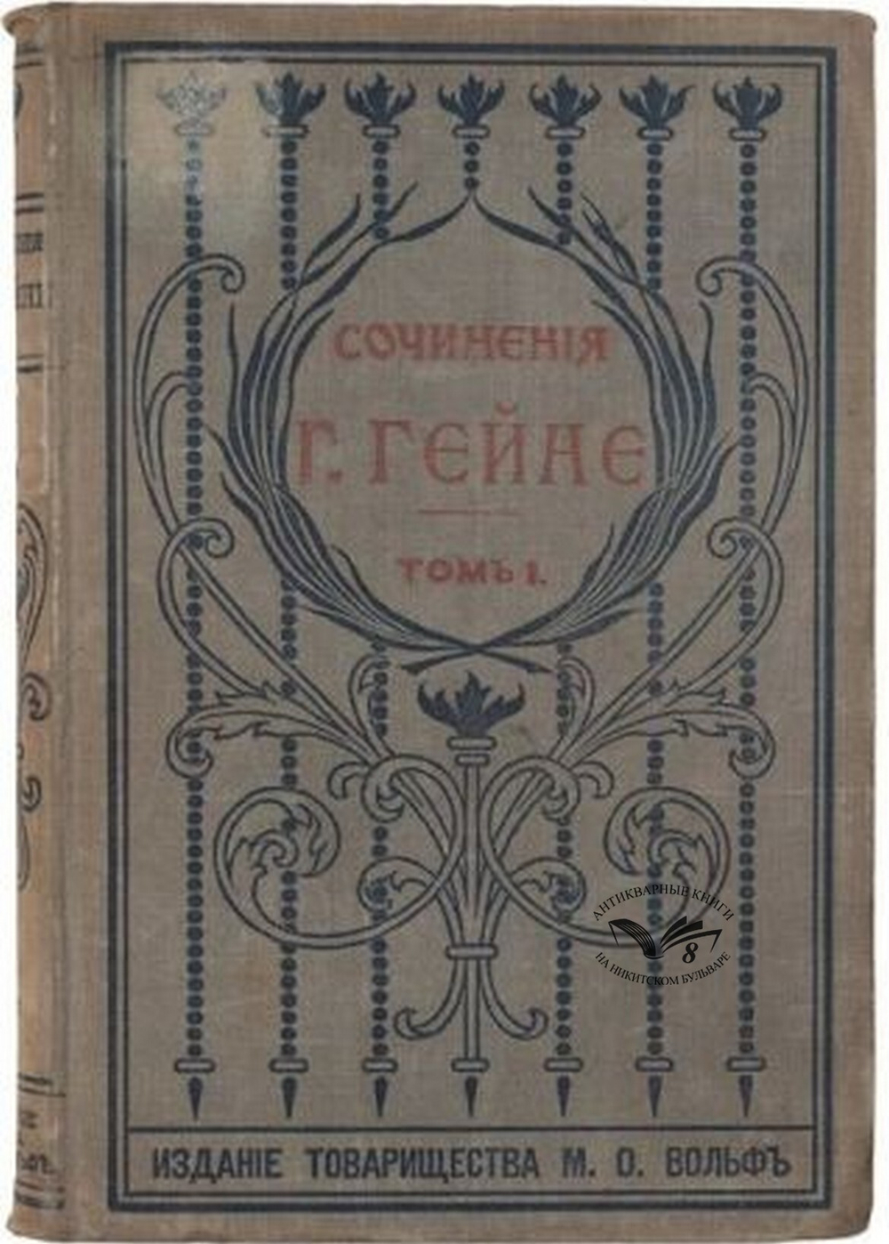 Гэйне Г. Полное собрание сочинений ,  в 12 т. СПб., изд. Т-во М. О. Вольф, 1900 г.