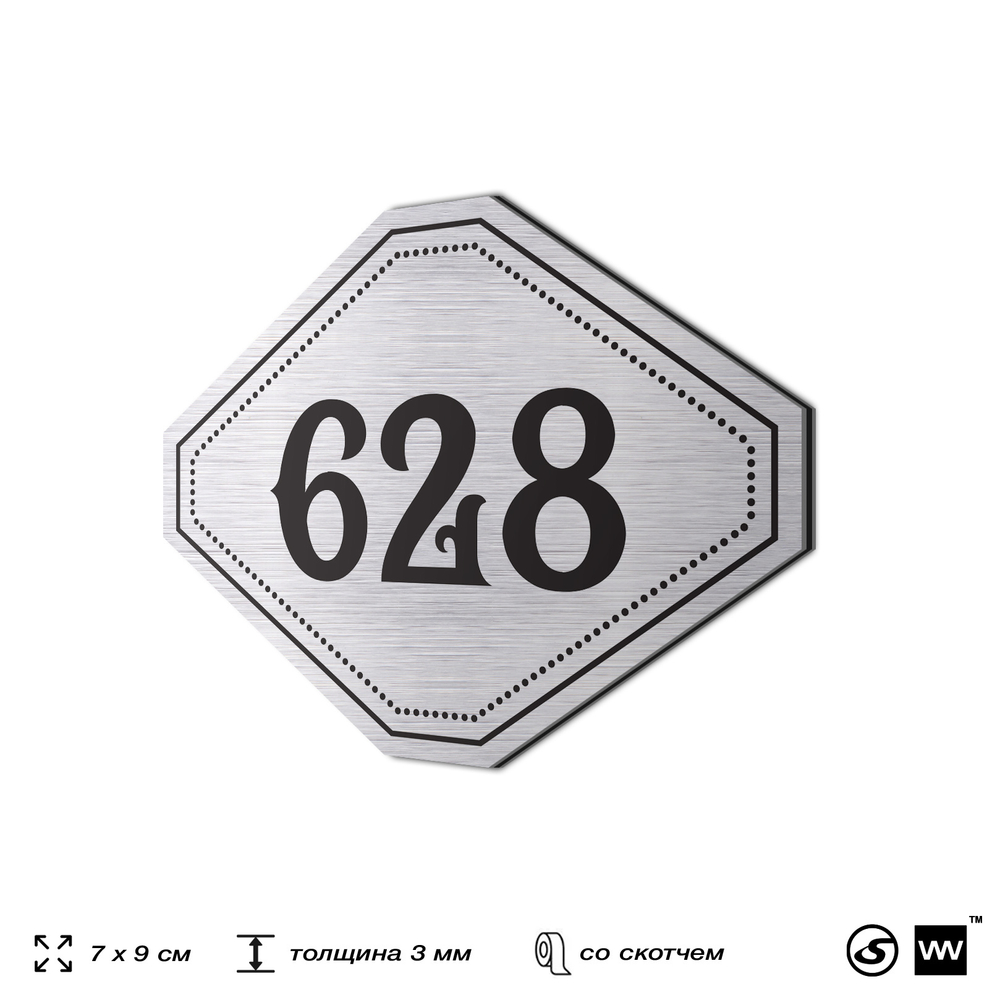 Номерок на дверь квартиры 628, для кабинета, офиса, шильдик 9 х 7 см, серебристый, Айдентика Технолоджи