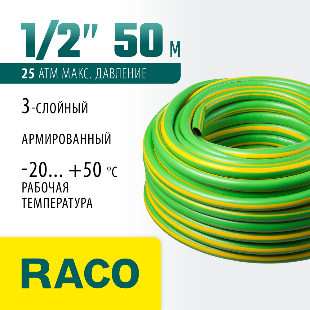 RACO CLASSIC, 1/2″, 50 м, 25 атм, трёхслойный, армированный, поливочный шланг (40306-1/2-50)