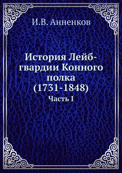 История Лейб-гвардии Конного полка (1731-1848). Часть I | И.В. Анненков