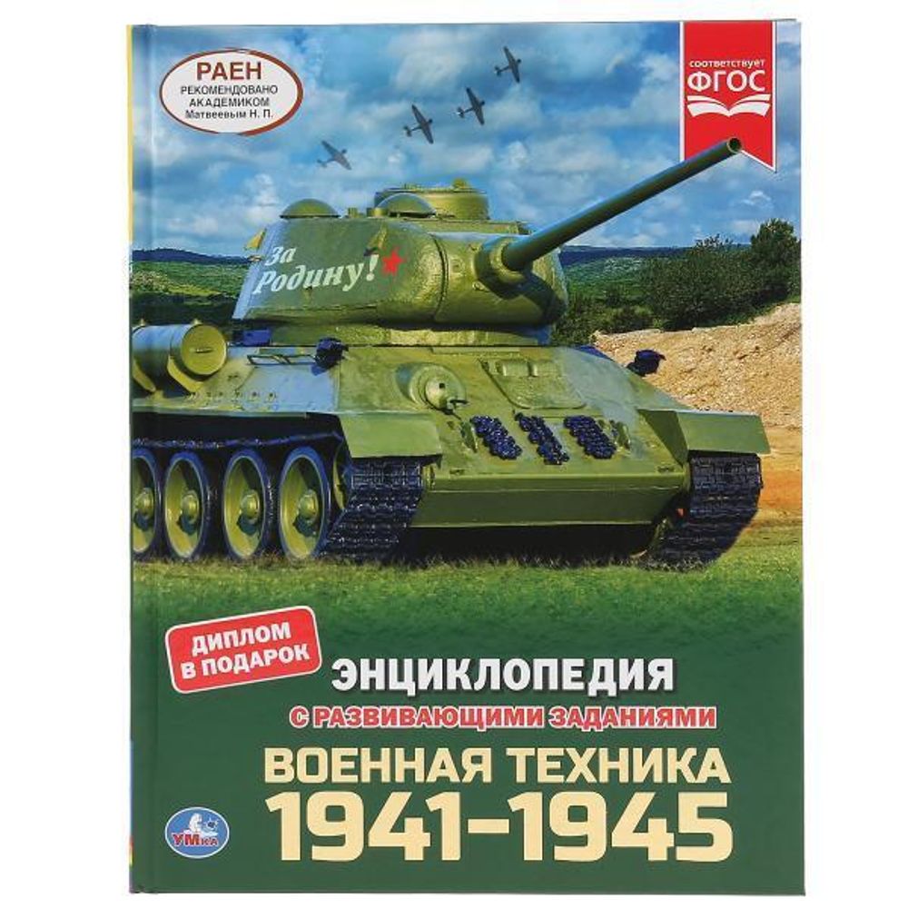 Энциклопедия с развив. заданиями А4 &quot;Военная техника 1941-1945&quot; 978-5-506-04609-7 (Умка)