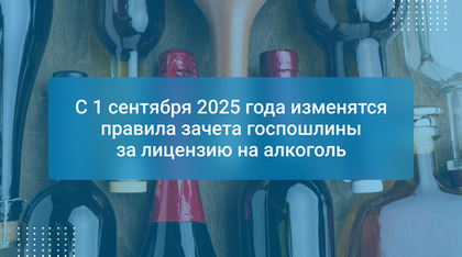 С 1 сентября 2025 года изменятся правила зачета госпошлины за лицензию на алкоголь