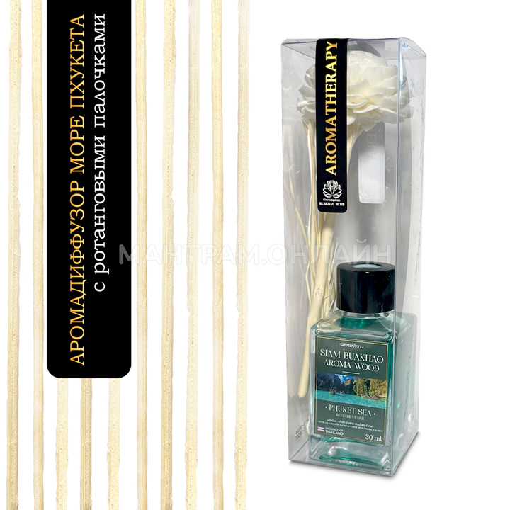 Диффузор ароматический тростниковый Siam Buakhao Phuket Sea море Пхукета 30 мл