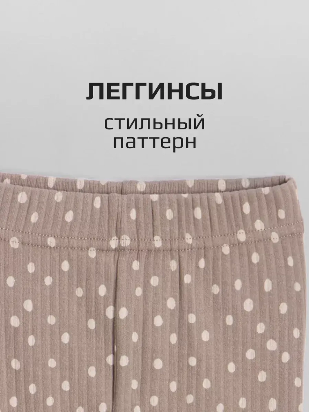 Леггинсы в рубчик лосины для школы и садика