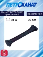 Шнур грузовой для рыболовных сетей 30 г/м (31 м) евромоток