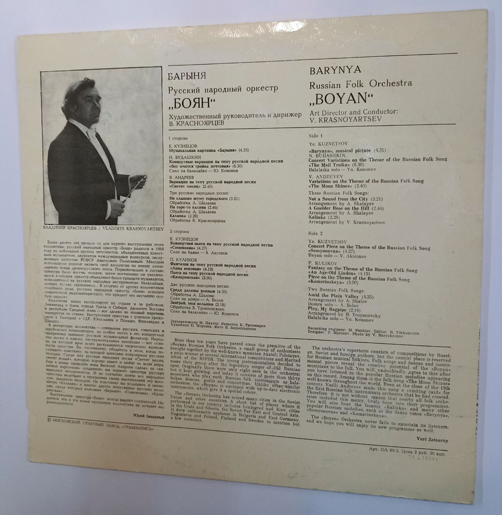 Винтажная виниловая пластинка LP Баряны Русский Народный Хор Боян (СССР 1980)