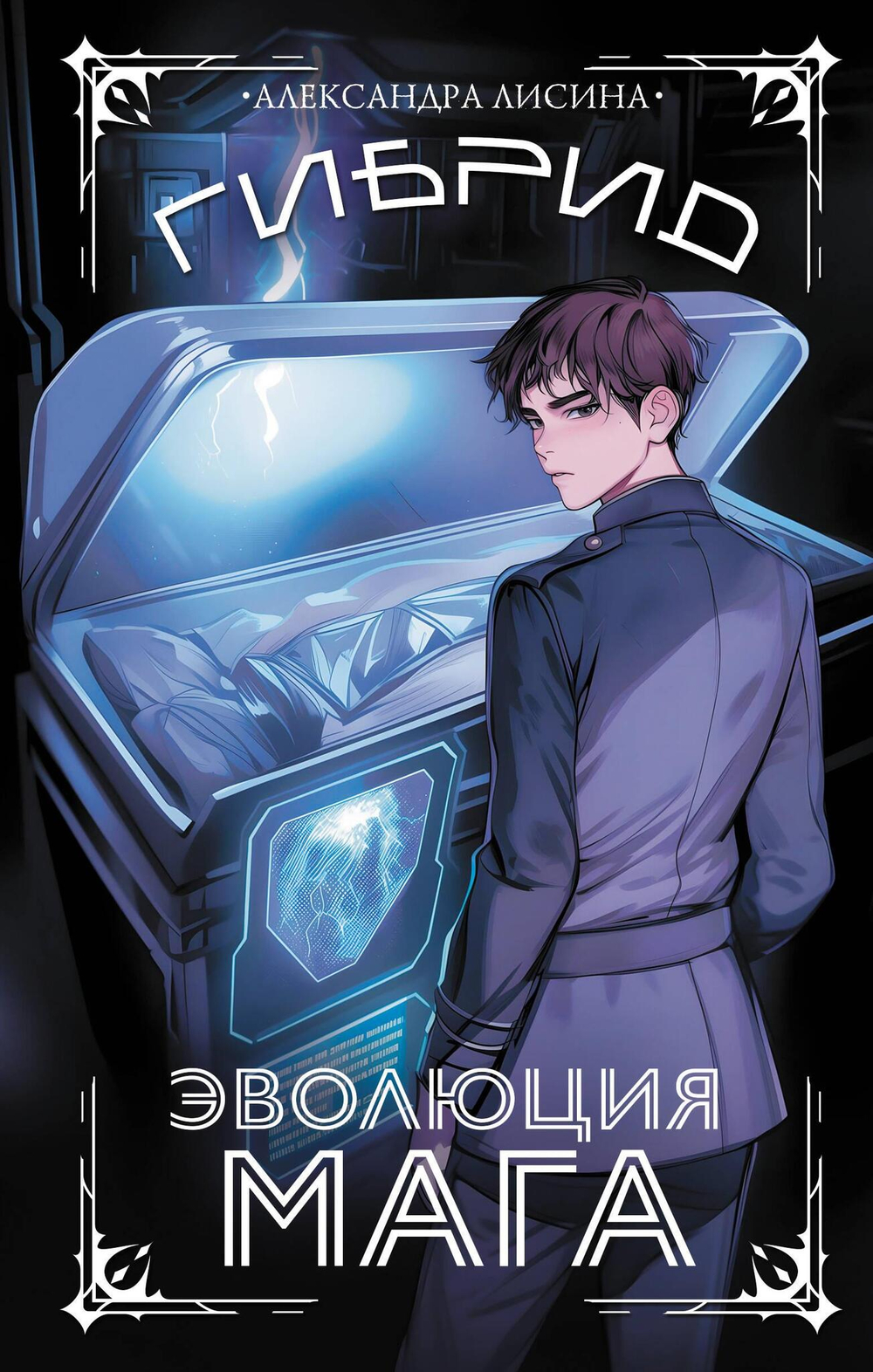 Гибрид. Эволюция мага (#2)