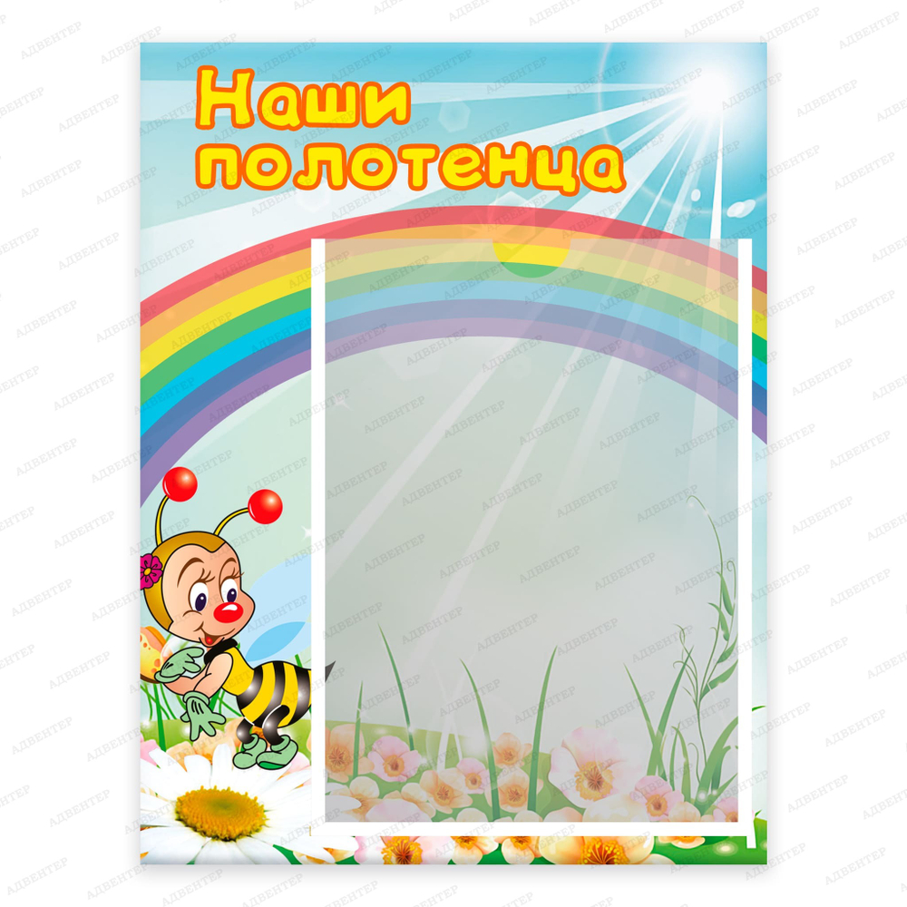 Табличка Наши полотенца с карманом А4 Пчёлка 083