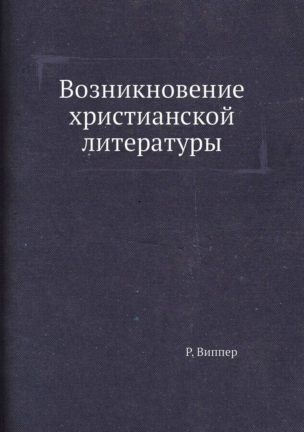 Возникновение христианской литературы | Р. Виппер