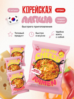 Корейская лапша быстрого приготовления рамен Cheesy Ramen острый Чеддер, 4 шт по 120 гр, корейская еда