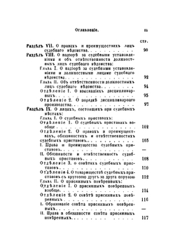 Судебные уставы, высочайше утвержденные 20 ноября 1864 года, с разъяснением их по решениям кассационных департаментов Правительствующего сената | Нет автора