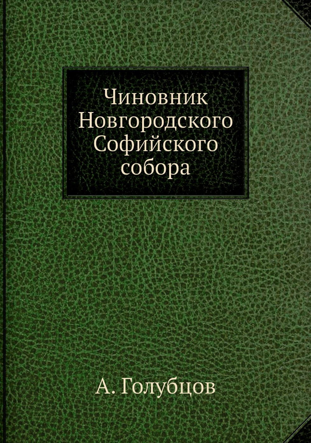 Чиновник Новгородского Софийского собора | А. Голубцов