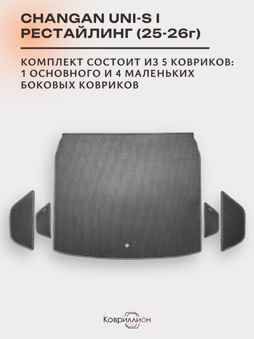 Коврики ЭВА в багажник для Changan UNI-S рестайлинг (CS55 Plus рестайлинг 2) 2025-2026г