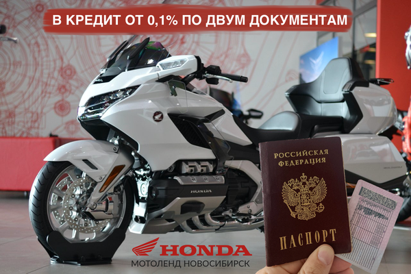 Купить мотоцикл в кредит от 0,1%