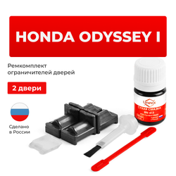 Ремкомплект ограничителей дверей Honda ODYSSEY (I) RA1...RA5 (2 двери, тип 31) 1994-1999