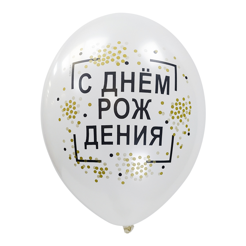 Латексный шар С Днем Рождения Конфетти