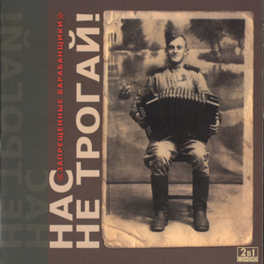 Запрещённые Барабанщики / Нас Не Трогай (CD+DVD)