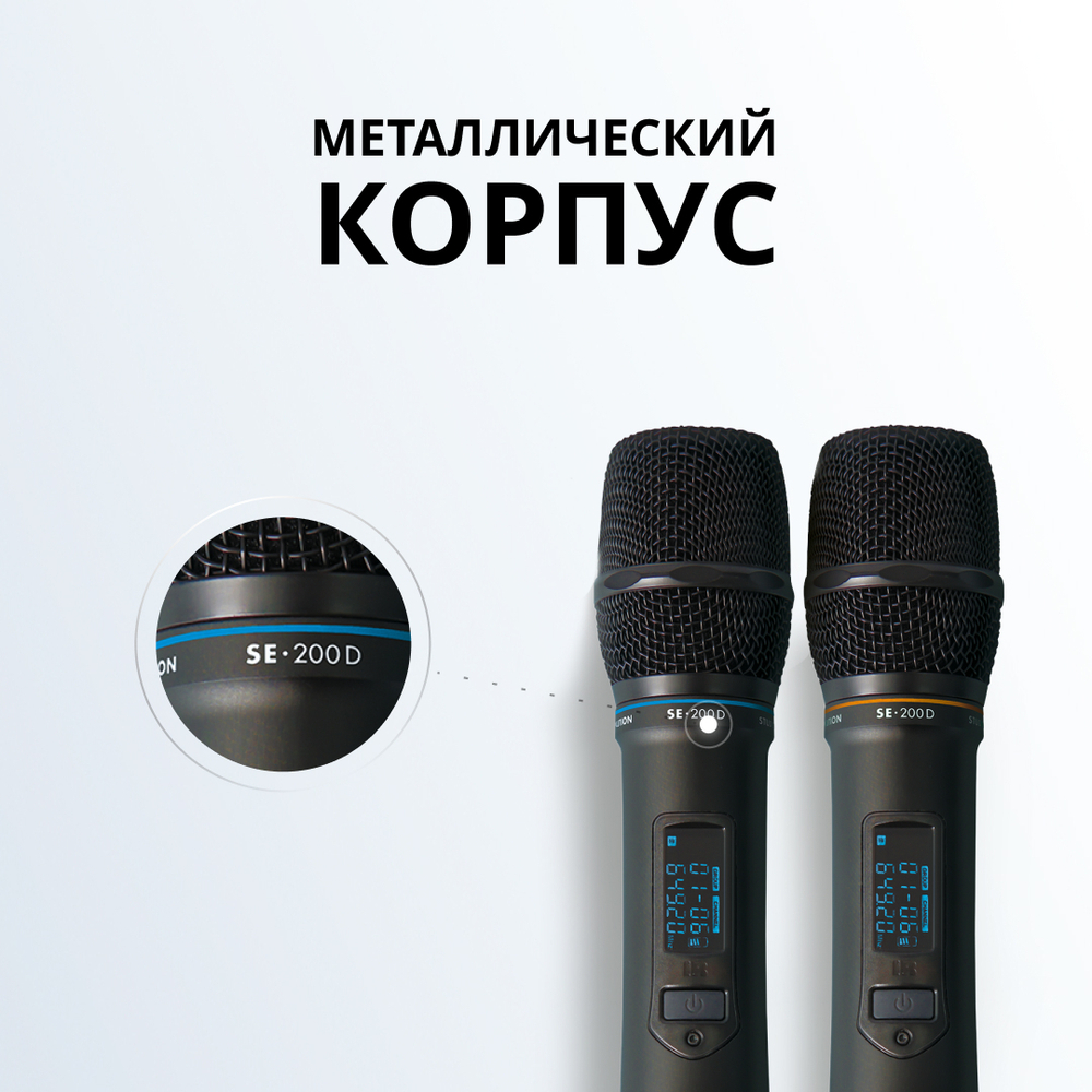 Беспроводные микрофоны для караоке SE • 200D