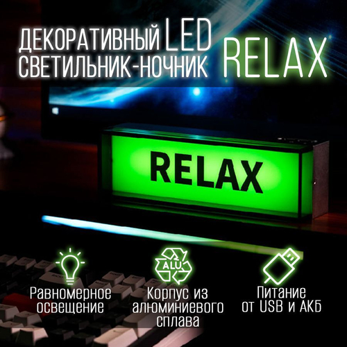 Декоративный светильник - ночник "RELAX", зеленый