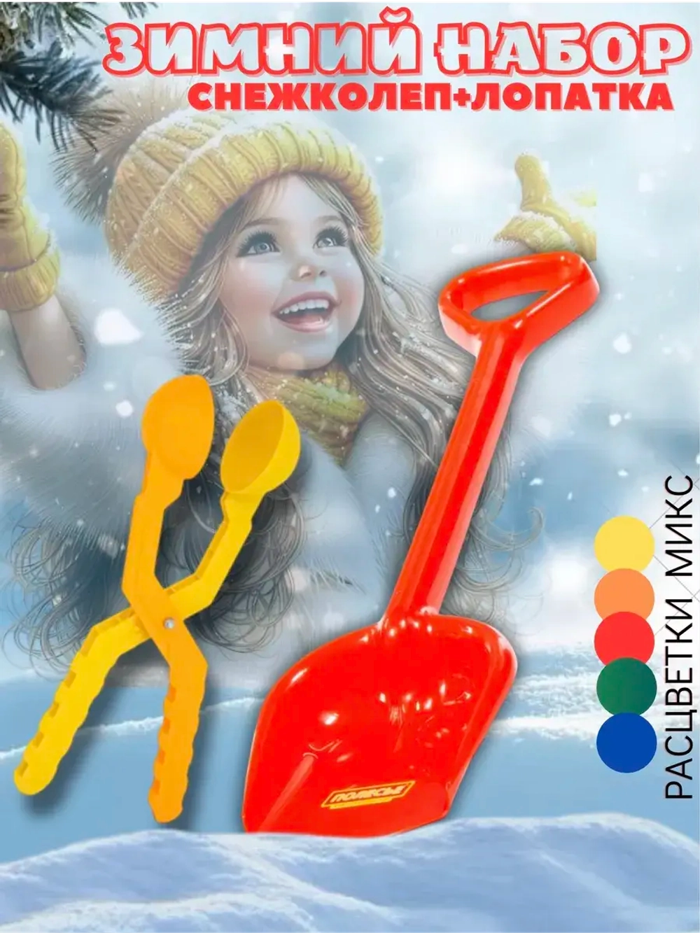 Лопатка и снежколеп набор детский зимний