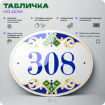 Адресная табличка с номером дома 308, на фасад и забор, на дверь, овальная в средиземноморском стиле, 29х23 см, Айдентика Технолоджи