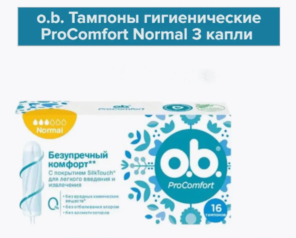 О.Б. тампоны Про-комфорт 16шт Нормал со стикером