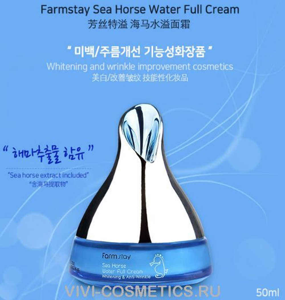 Крем для лица с экстрактом морского конька FARMSTAY Sea Horse Water Full Cream 50 мл