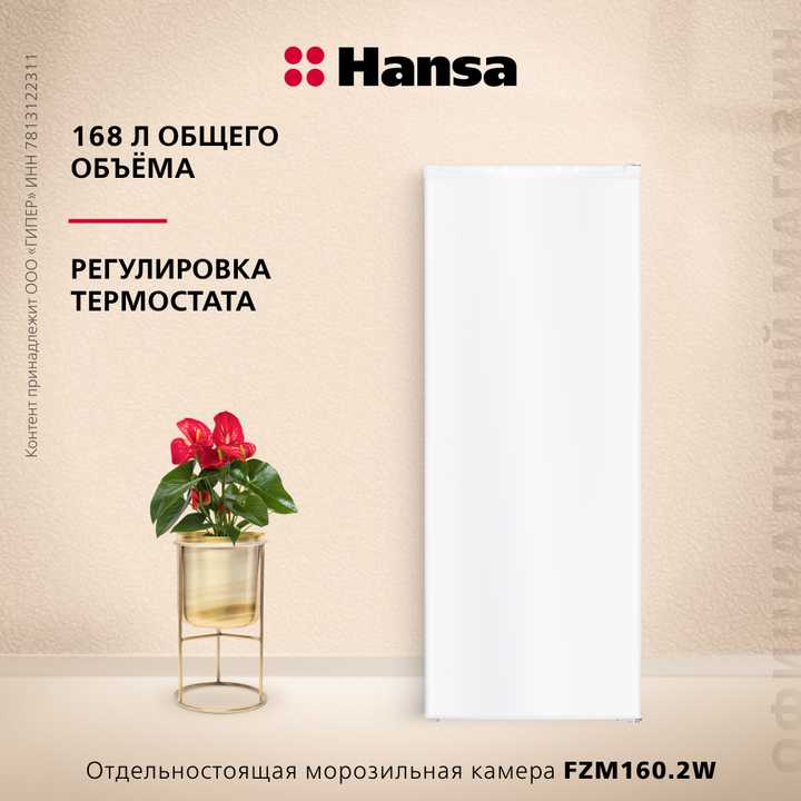Отдельностоящая морозильная камера Hansa FZM160.2W