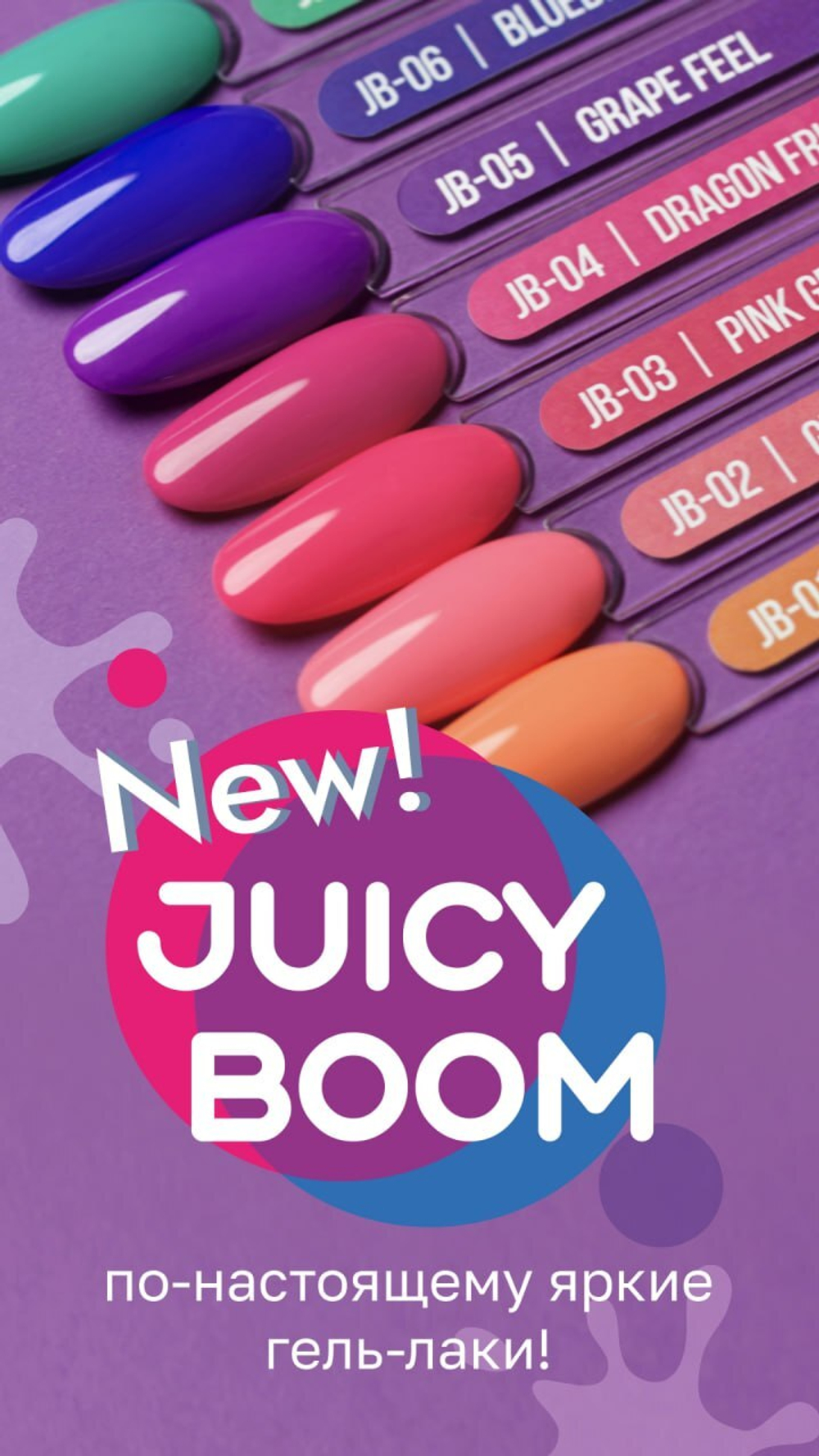 Гель-лак MIO NAILS Juicy Boom «Blueberry juice» № 06, 8мл