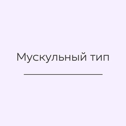 Мускульный тип