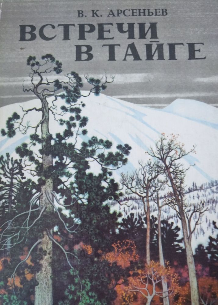 Встречи в тайге