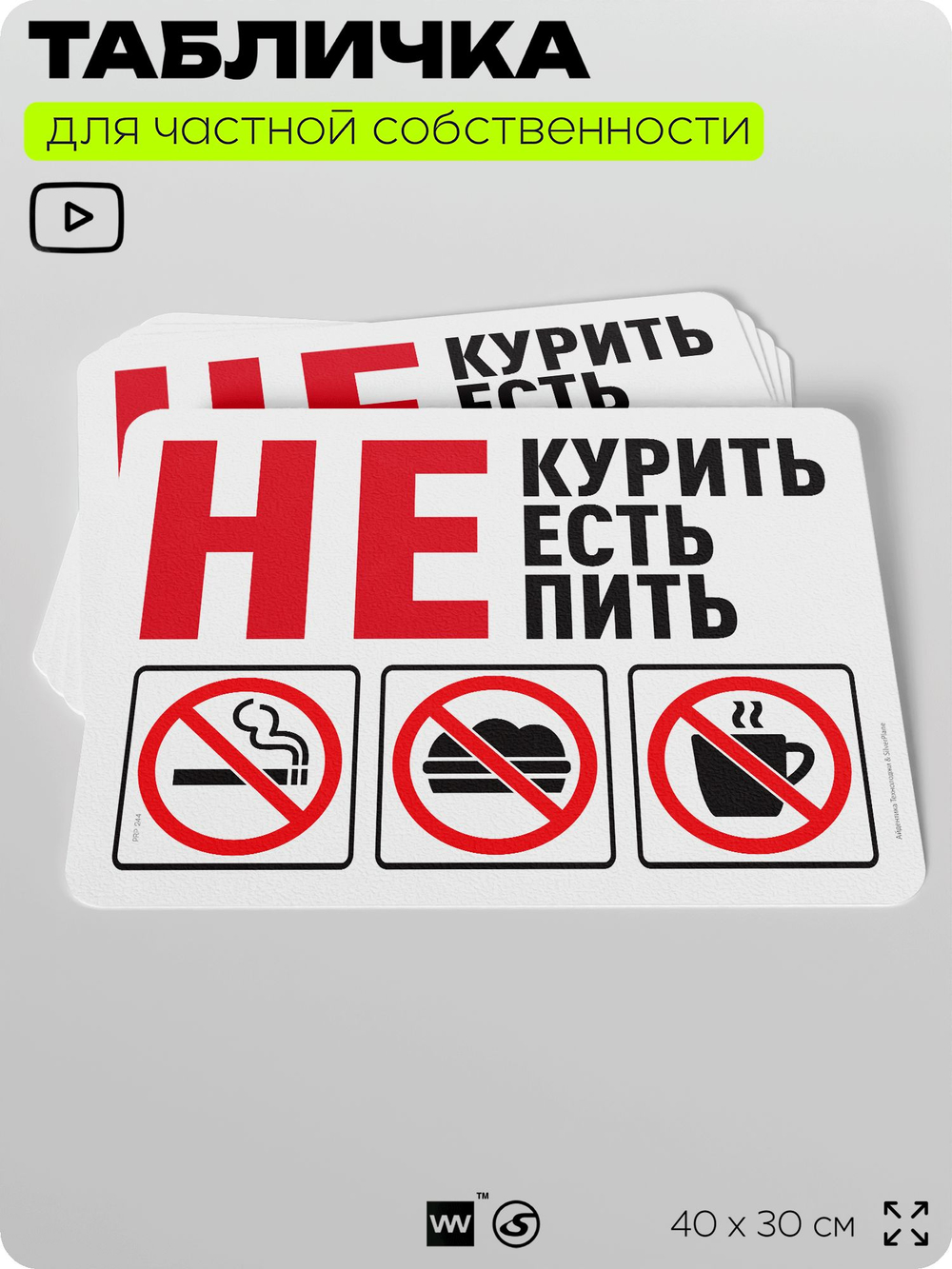 Табличка для частной территории "Не курить, не есть, не пить", на дом, для участка и организаций, предупреждающая, 40х30 см, Silver Plane x Айдентика Технолоджи
