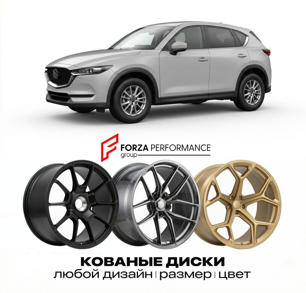КОВАНЫЕ ДИСКИ для Mazda CX-5 III KF 2022-2026 Мазда