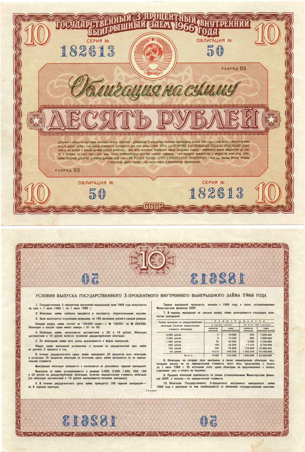 Облигация 10 рублей 1966 год. Серия № 182613