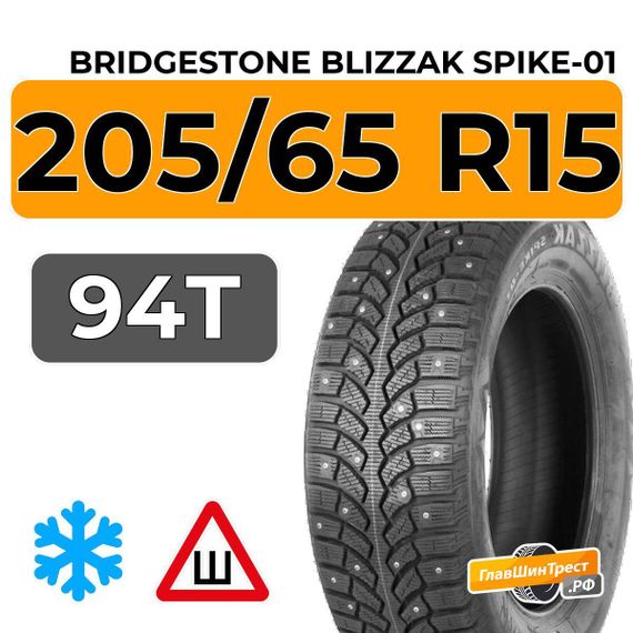 Bridgestone Blizzak Spike-01 205/65 R15 94T шип.