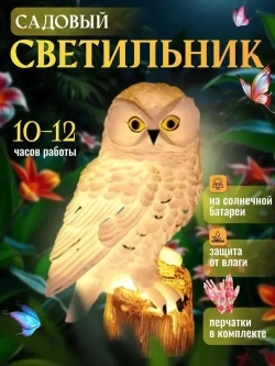 Садовый светильник Сова