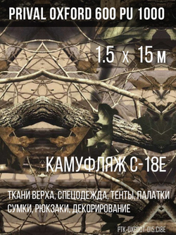 Ткань уличная-тентовая Prival Oxford 600 PU 1000, 230г/м2, камуфляж C18-Е, 1.5х15м