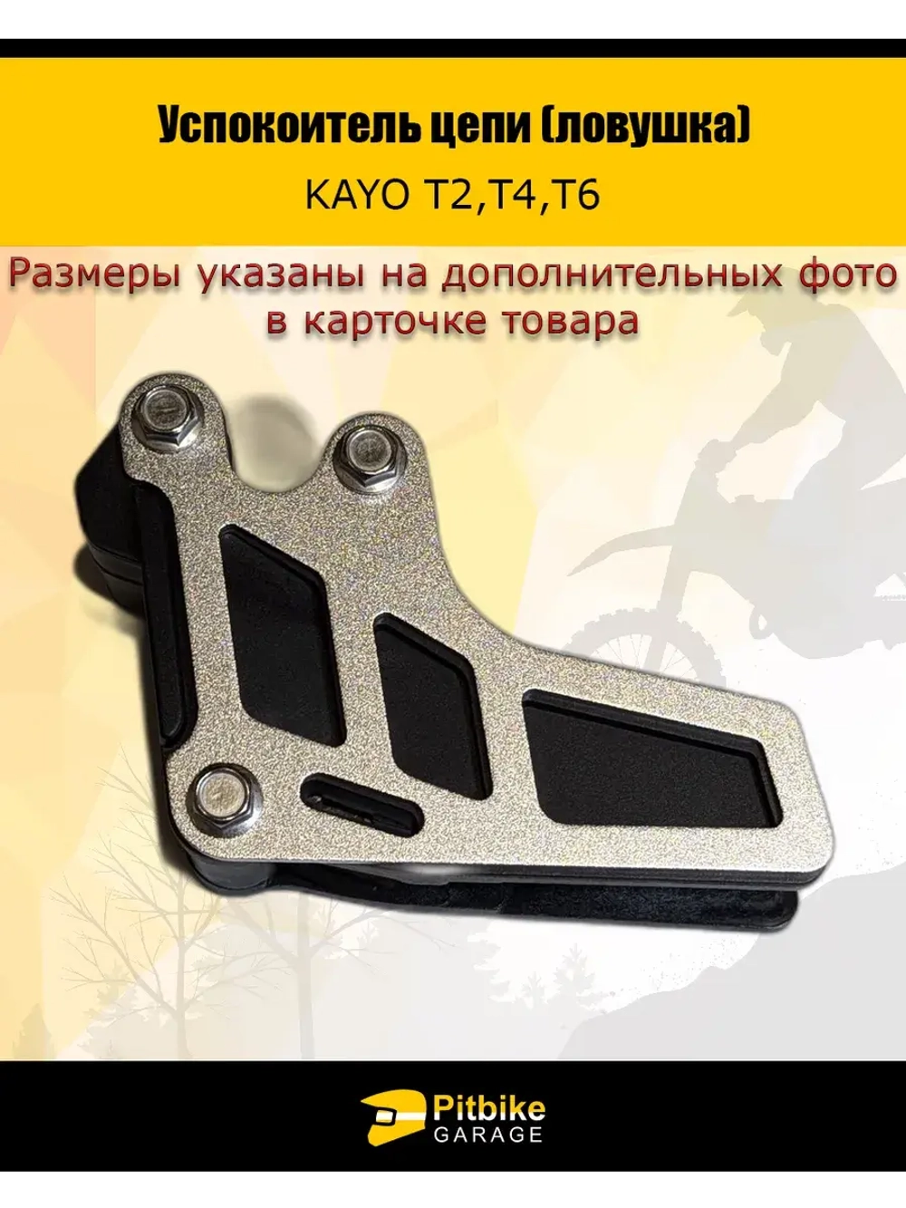 Успокоитель цепи (ловушка) для мотоцикла эндуро