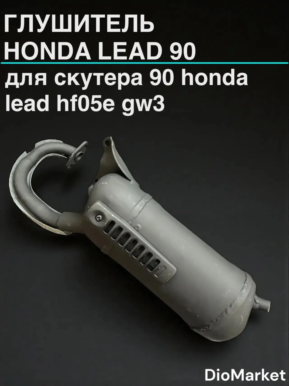 глушитель хонда леад 90