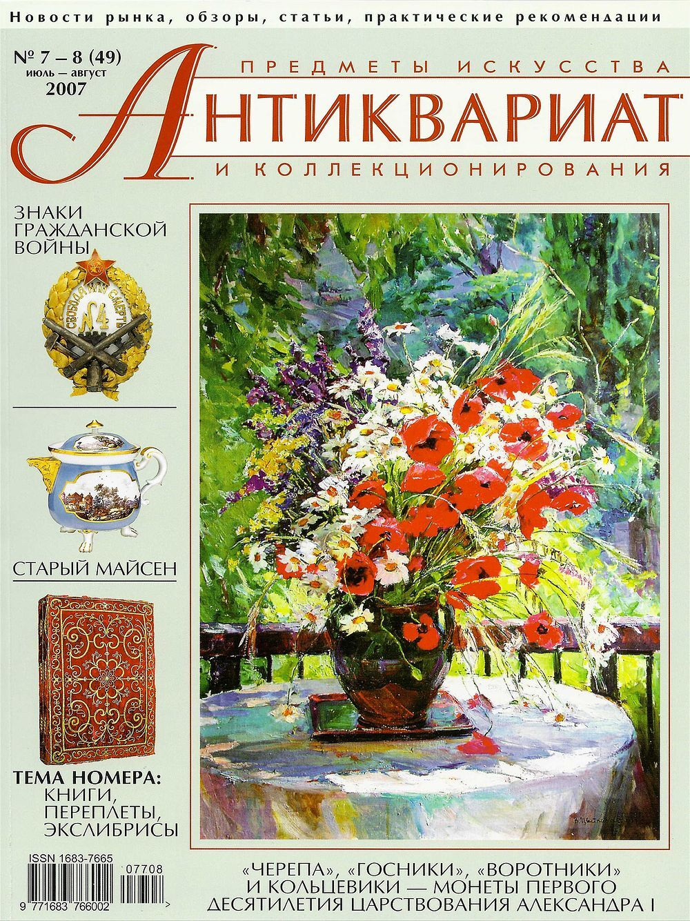 Журнал Антиквариат, предметы искусства и коллекционирования № 7-8 (49) за 2007 год