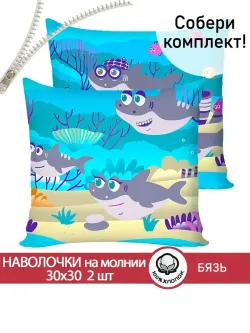 Наволочка комплект 2шт бязь Сказка "Семья Акул" 30х30 см на молнии