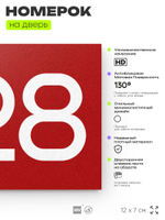 Номер на дверь 228, табличка на дверь для офиса, квартиры, кабинета, аудитории, склада, красная 120х70 мм, Айдентика Технолоджи
