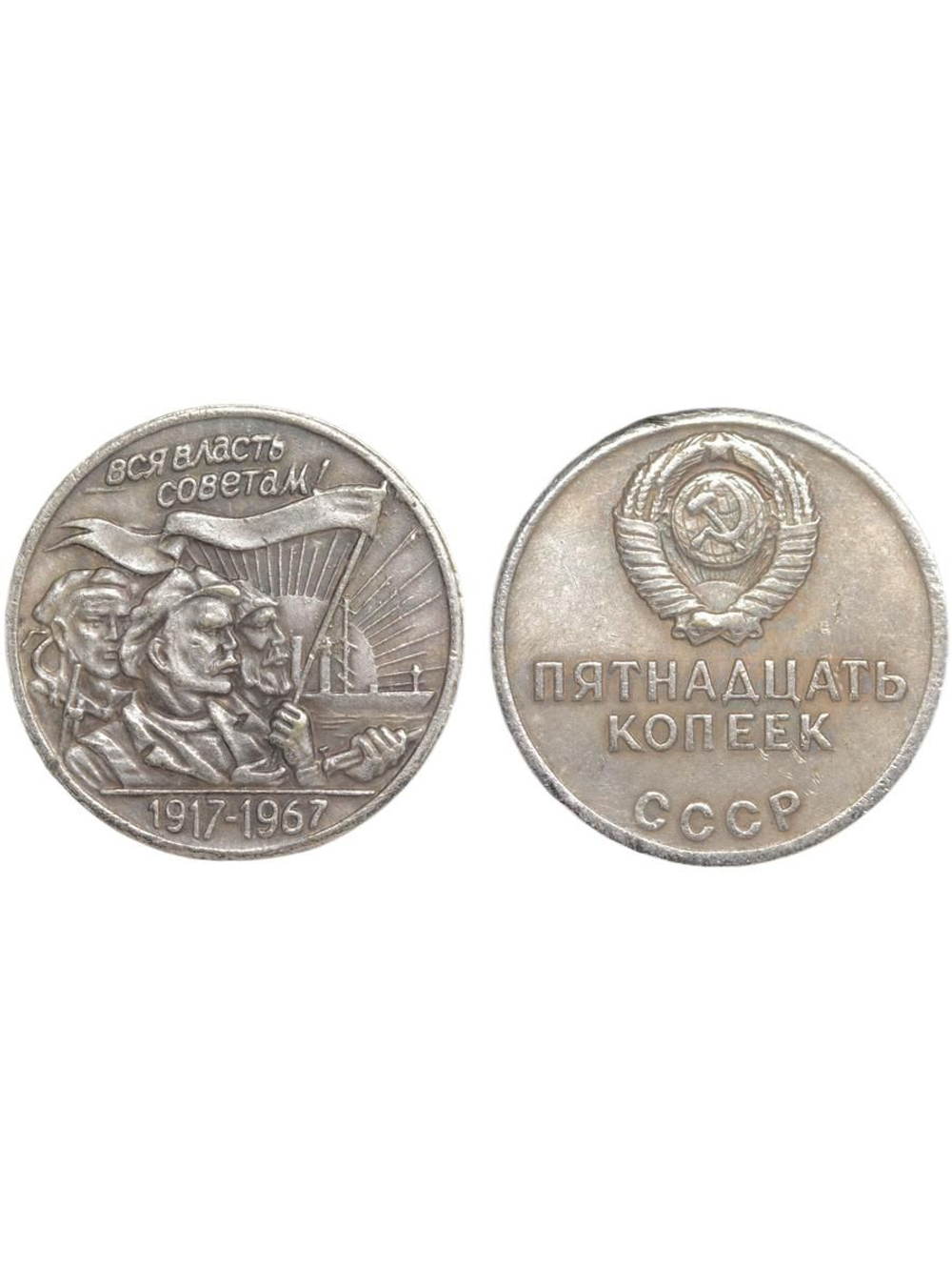 15 копеек 1967 года СССР Трудящиеся 50 лет Октября 1917-1967 Копия пробной монеты посеребрение
