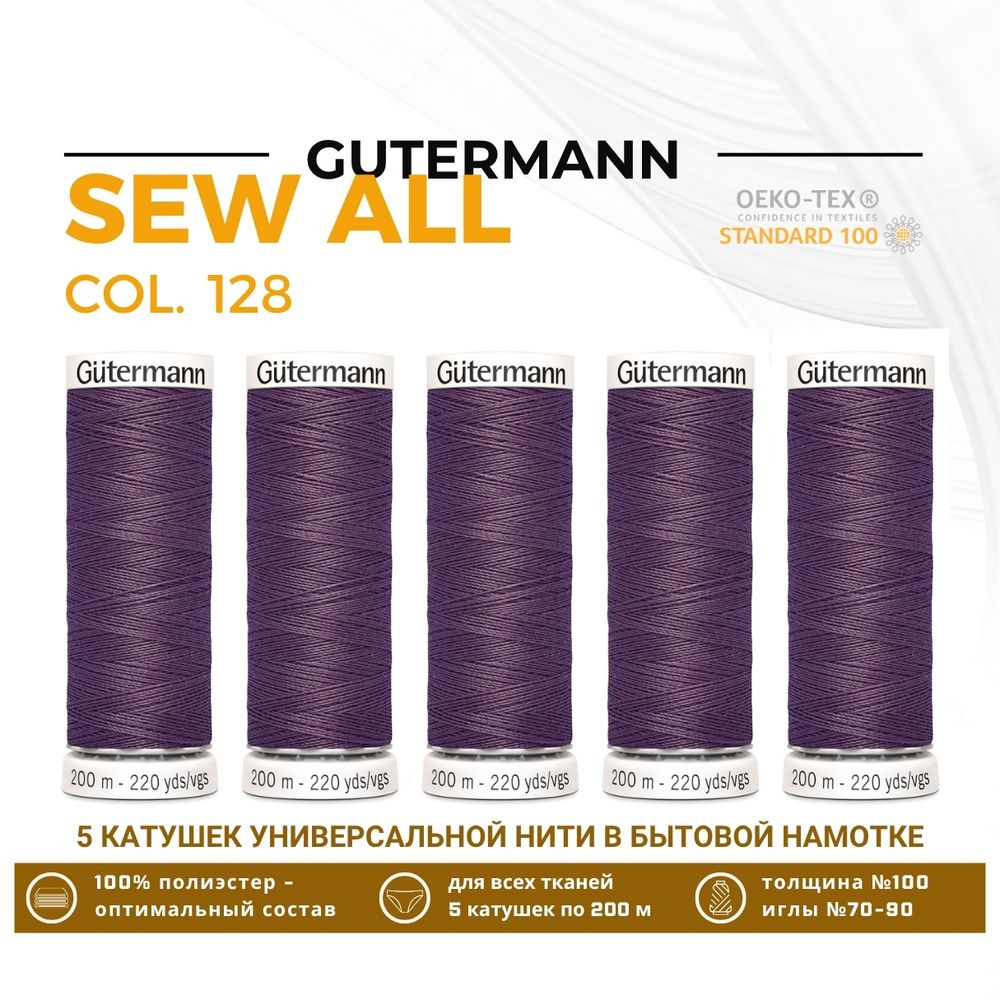 Нитки универсальные Gutermann Sew-all 100 (200 метров), 5 кат. | 128 пыльно серо-сиреневый