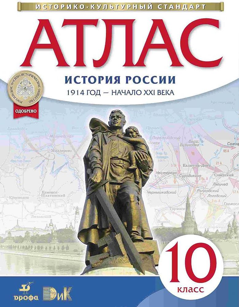 Атлас ИСТОРИЯ Россия 1914 год - начало XXI века 10 класс