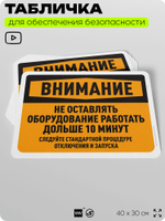 Табличка для обеспечения безопасности "Внимание, не оставлять работать оборудование больше 10 минут", для офиса, по охране труда для предприятия, организаций, 40х30 см, Айдентика Технолоджи