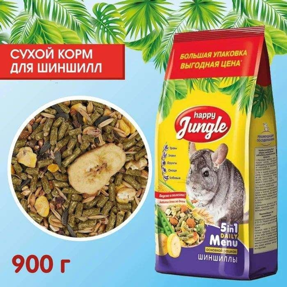 Сухой корм Happy Jungle для шиншилл 900 г